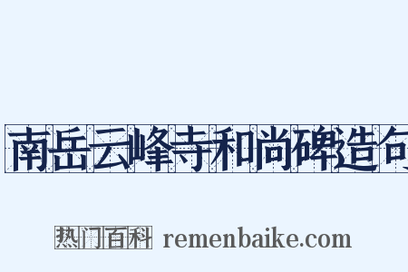 南岳云峰寺和尚碑造句是什么意思的图片